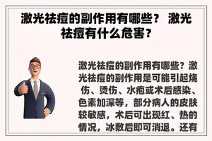 激光祛痘的副作用有哪些？ 激光祛痘有什么危害？