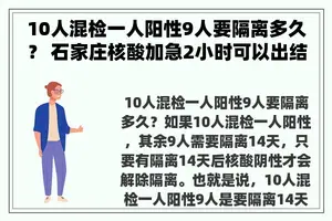 10人混检一人阳性9人要隔离多久？ 石家庄核酸加急2小时可以出结果吗？