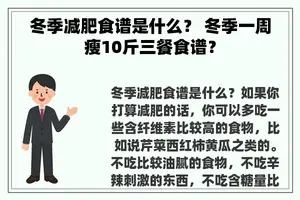 冬季减肥食谱是什么？ 冬季一周瘦10斤三餐食谱？