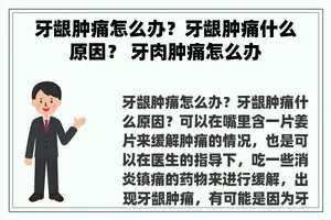 牙龈肿痛怎么办？牙龈肿痛什么原因？ 牙肉肿痛怎么办