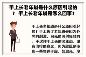 手上长老年斑是什么原因引起的？ 手上长老年斑是怎么回事？