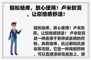 轻松祛痒，放心使用！卢米软膏，让您倍感舒适！