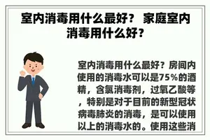 室内消毒用什么最好？ 家庭室内消毒用什么好？