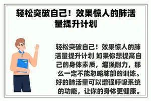 轻松突破自己！效果惊人的肺活量提升计划