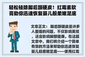 轻松祛除脚后跟硬皮！红霉素软膏助你迅速恢复婴儿般柔嫩足底。