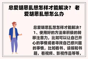 总爱胡思乱想怎样才能解决？ 老爱胡思乱想怎么办