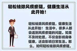 轻松祛除风痰瘀阻，健康生活从此开始！