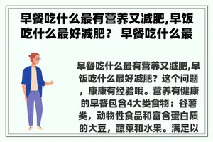 早餐吃什么最有营养又减肥,早饭吃什么最好减肥？ 早餐吃什么最有营养又减肥？