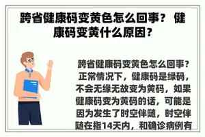 跨省健康码变黄色怎么回事？ 健康码变黄什么原因？