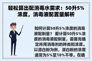 轻松算出配消毒水需求：50升5%浓度，消毒液配置量解析