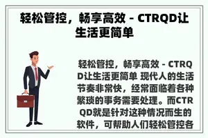 轻松管控，畅享高效 - CTRQD让生活更简单