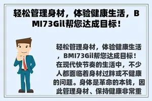 轻松管理身材，体验健康生活，BMI73Gil帮您达成目标！