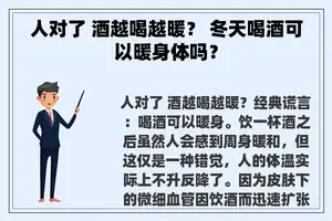 人对了 酒越喝越暖？ 冬天喝酒可以暖身体吗？