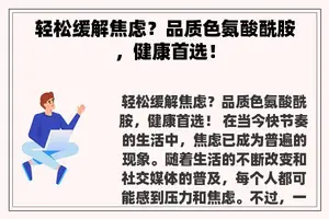 轻松缓解焦虑？品质色氨酸酰胺，健康首选！