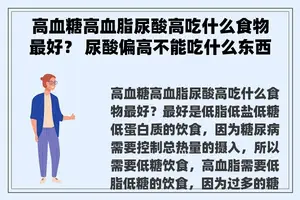 高血糖高血脂尿酸高吃什么食物最好？ 尿酸偏高不能吃什么东西？