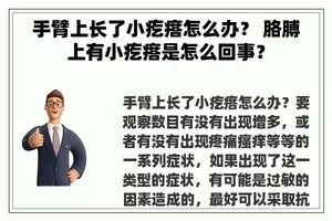 手臂上长了小疙瘩怎么办？ 胳膊上有小疙瘩是怎么回事？