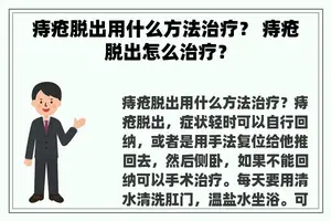 痔疮脱出用什么方法治疗？ 痔疮脱出怎么治疗？