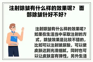 注射除皱有什么样的效果呢？ 面部除皱针好不好？