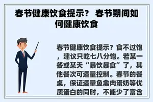 春节健康饮食提示？ 春节期间如何健康饮食