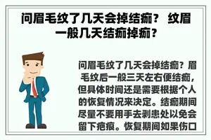 问眉毛纹了几天会掉结痂？ 纹眉一般几天结痂掉痂？