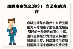 血吸虫病怎么治疗？ 血吸虫病治疗