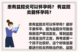 患有盆腔炎可以怀孕吗？ 有盆腔炎能怀孕吗？