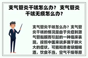 支气管炎干咳怎么办？ 支气管炎干咳无痰怎么办？