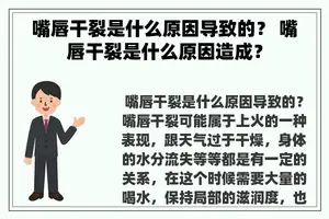 嘴唇干裂是什么原因导致的？ 嘴唇干裂是什么原因造成？