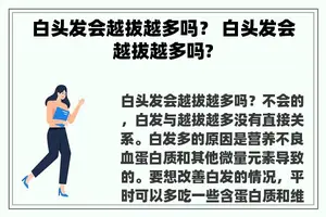 白头发会越拔越多吗？ 白头发会越拔越多吗?