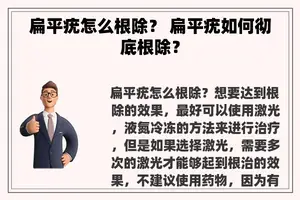 扁平疣怎么根除？ 扁平疣如何彻底根除？