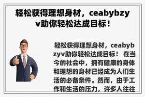 轻松获得理想身材，ceabybzyv助你轻松达成目标！