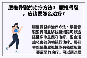 腰椎骨裂的治疗方法？ 腰椎骨裂，应该要怎么治疗？