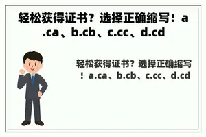 轻松获得证书？选择正确缩写！a.ca、b.cb、c.cc、d.cd