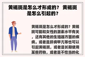 黄褐斑是怎么才形成的？ 黄褐斑是怎么引起的？