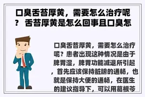 口臭舌苔厚黄，需要怎么治疗呢？ 舌苔厚黄是怎么回事且口臭怎么办？