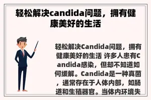 轻松解决candida问题，拥有健康美好的生活