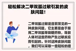 轻松解决二甲双胍过敏引发的皮肤问题！