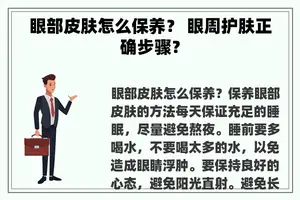 眼部皮肤怎么保养？ 眼周护肤正确步骤？