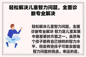 轻松解决儿童智力问题，全面诊断专业解决