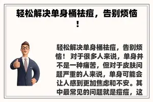 轻松解决单身桶祛痘，告别烦恼！