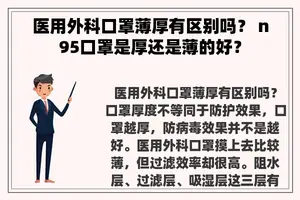 医用外科口罩薄厚有区别吗？ n95口罩是厚还是薄的好？