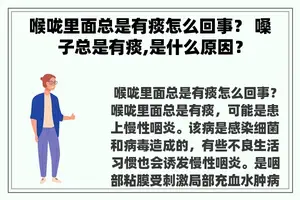 喉咙里面总是有痰怎么回事？ 嗓子总是有痰,是什么原因？