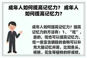 成年人如何提高记忆力？ 成年人如何提高记忆力？