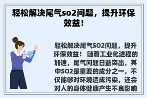 轻松解决尾气so2问题，提升环保效益！