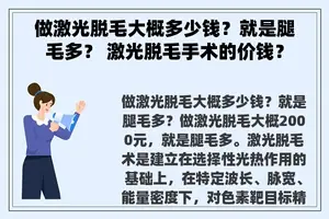 做激光脱毛大概多少钱？就是腿毛多？ 激光脱毛手术的价钱？