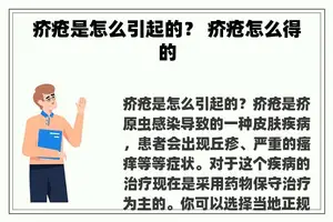 疥疮是怎么引起的？ 疥疮怎么得的