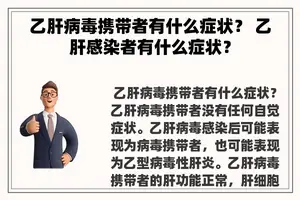 乙肝病毒携带者有什么症状？ 乙肝感染者有什么症状？