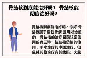 骨结核到底能治好吗？ 骨结核能彻底治好吗？