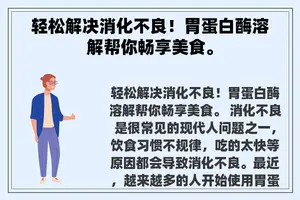 轻松解决消化不良！胃蛋白酶溶解帮你畅享美食。