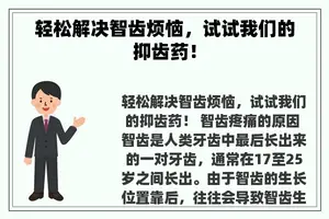 轻松解决智齿烦恼，试试我们的抑齿药！